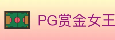 PG赏金女王 logo